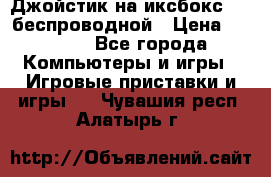 Джойстик на иксбокс 360 беспроводной › Цена ­ 2 200 - Все города Компьютеры и игры » Игровые приставки и игры   . Чувашия респ.,Алатырь г.